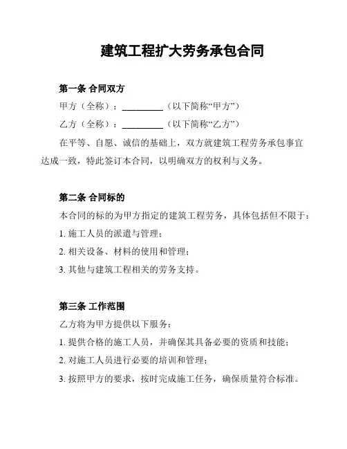 建筑工程扩大劳务承包合同