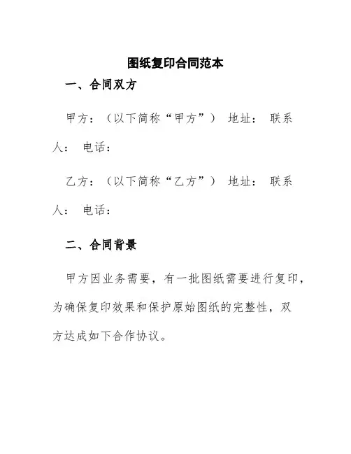 图纸复印合同范本