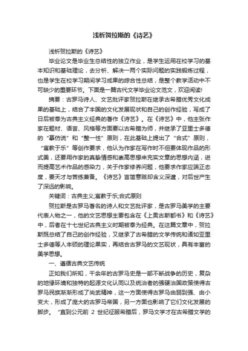 浅析贺拉斯的《诗艺》