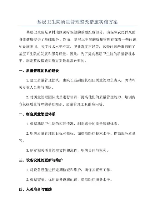 基层卫生院质量管理整改措施实施方案