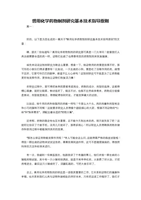 兽用化学药物制剂研究基本技术指导原则