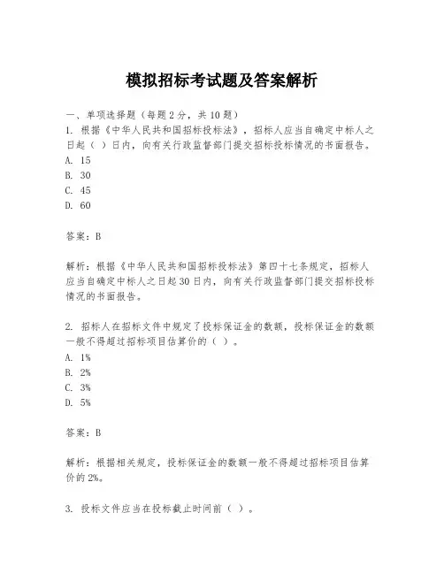 模拟招标考试题及答案解析