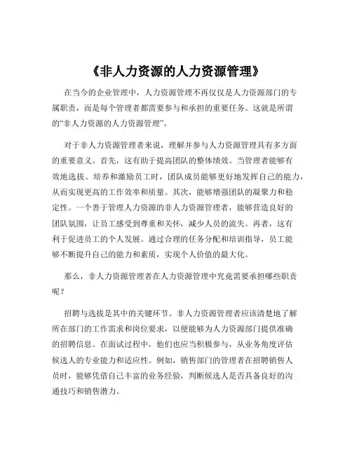 《非人力资源的人力资源管理》