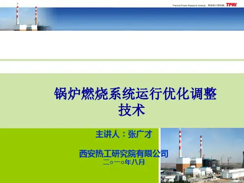 锅炉燃烧优化调整技术