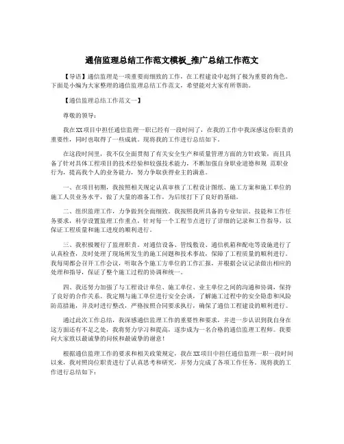 通信监理总结工作范文模板_推广总结工作范文