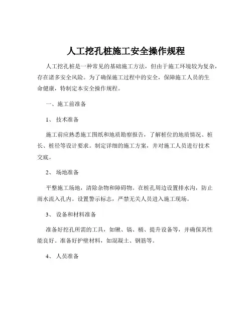 人工挖孔桩施工安全操作规程