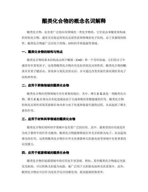 醌类化合物的概念名词解释