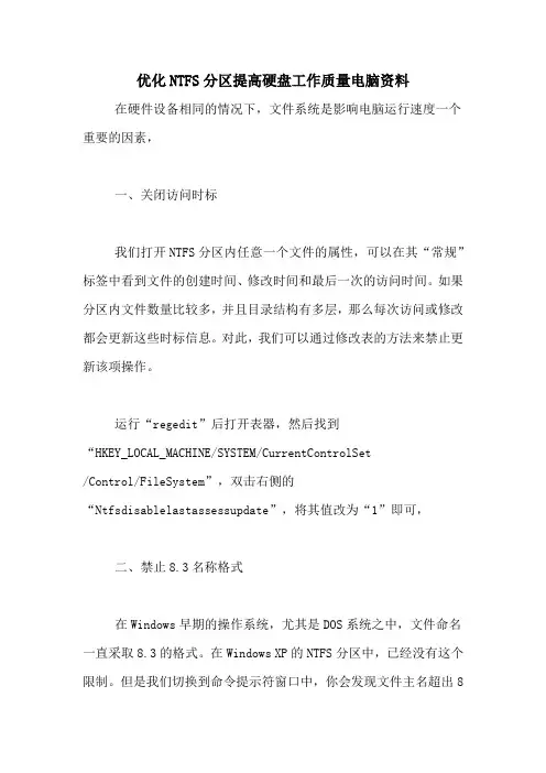 优化NTFS分区提高硬盘工作质量电脑资料