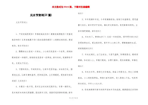 元旦节贺词(15篇)