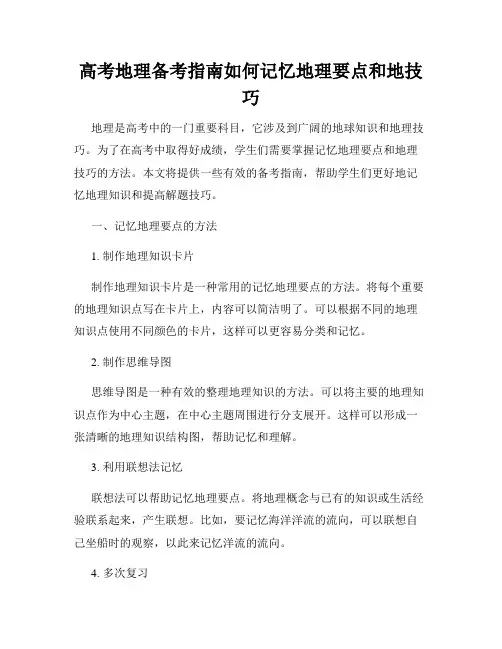 高考地理备考指南如何记忆地理要点和地技巧