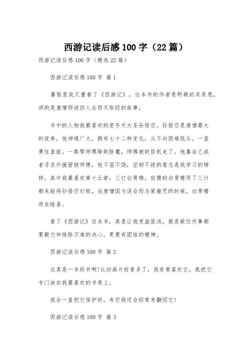 西游记读后感100字(22篇)