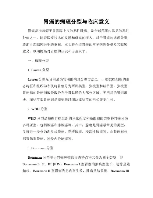 胃癌的病理分型与临床意义