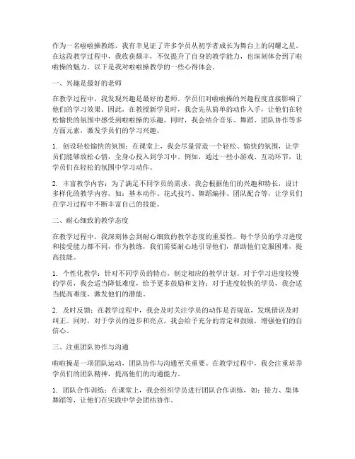 啦啦操教学心得体会文字