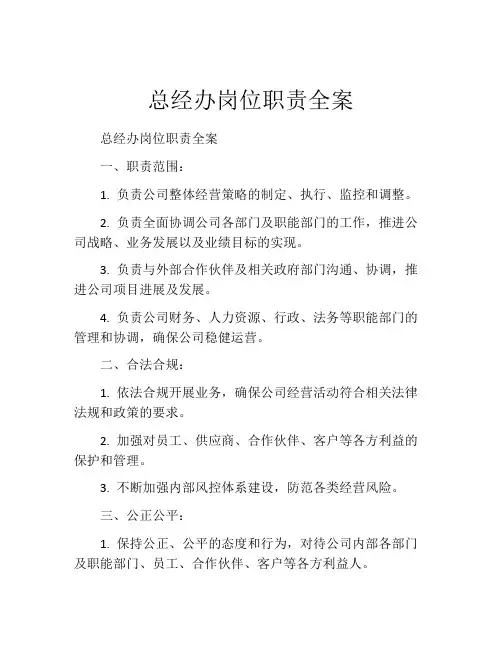 总经办岗位职责全案