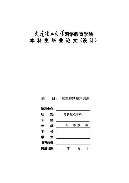 智能控制技术综述-大连理工大学远程与继续教育学院
