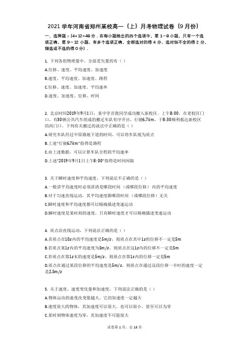 2021学年-有答案-河南省郑州某校高一(上)月考物理试卷(9月份) (2)