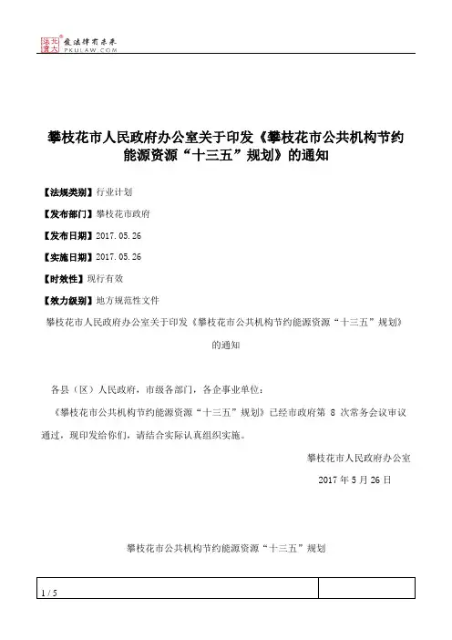 攀枝花市人民政府办公室关于印发《攀枝花市公共机构节约能源资源
