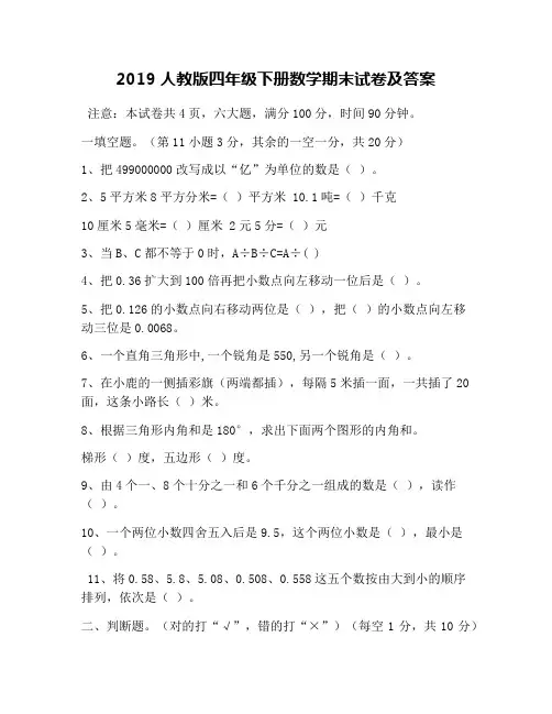 2019人教版四年级下册数学期末试卷及答案