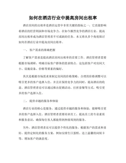 如何在酒店行业中提高房间出租率