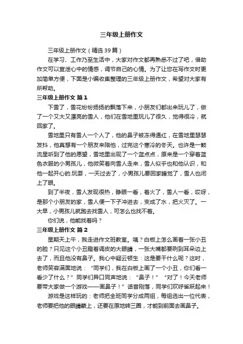 三年级上册作文（精选39篇）