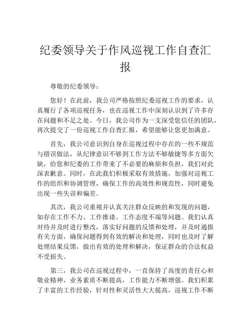 纪委领导关于作风巡视工作自查汇报