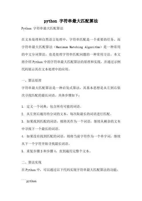 python 字符串最大匹配算法
