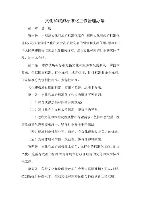文化和旅游标准化工作管理办法
