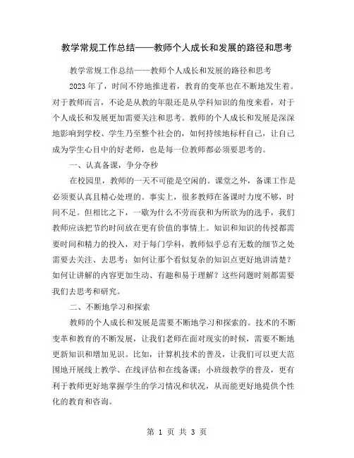 教学常规工作总结——教师个人成长和发展的路径和思考