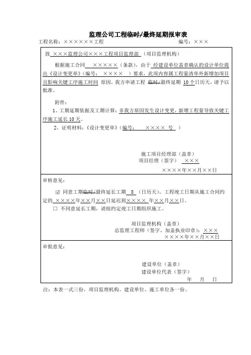 监理公司工程临时最终延期报审表