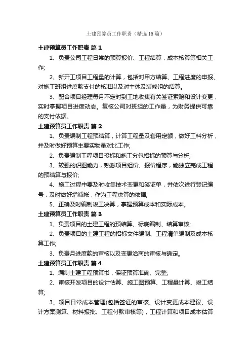 土建预算员工作职责（精选15篇）