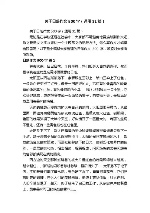 关于日落作文500字（通用31篇）