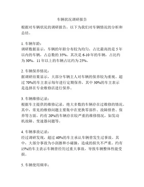 车辆状况调研报告