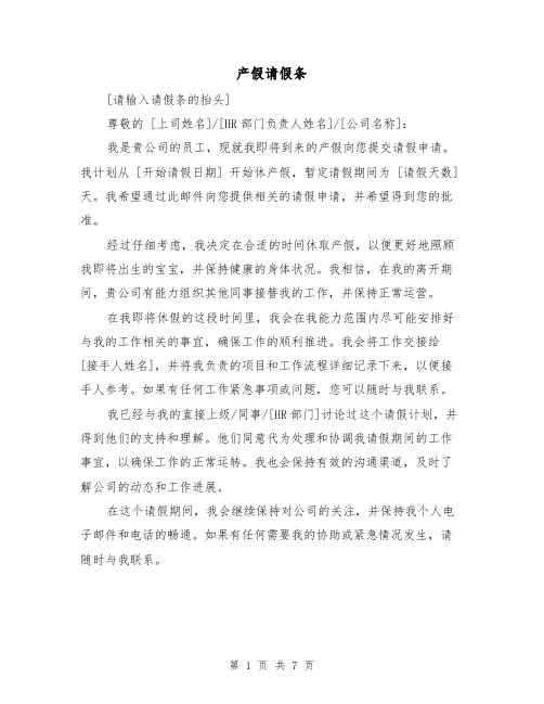 产假请假条（七篇）
