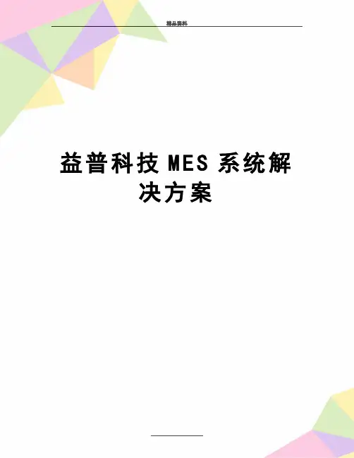 最新益普科技MES系统解决方案