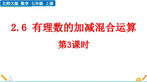 最新北师大版数学七年级上册《2.6 有理数的加减混合运算(第3课时)》精品教学课件