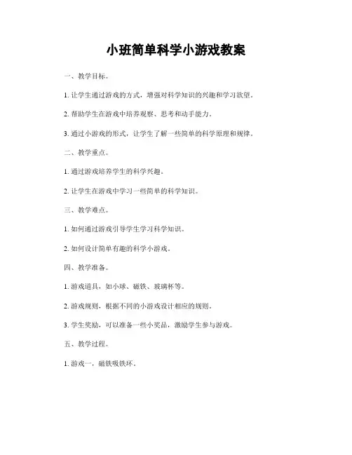 小班简单科学小游戏教案