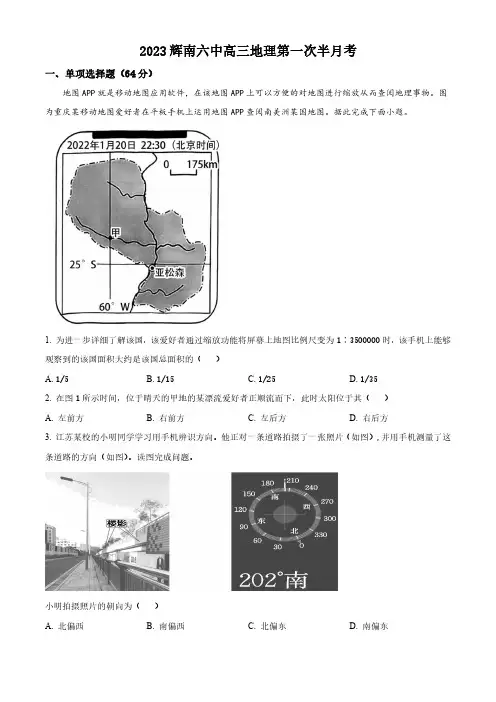 吉林省通化市辉南县第六中学2023-2024学年高三上学期第一次半月考地理试题含解析