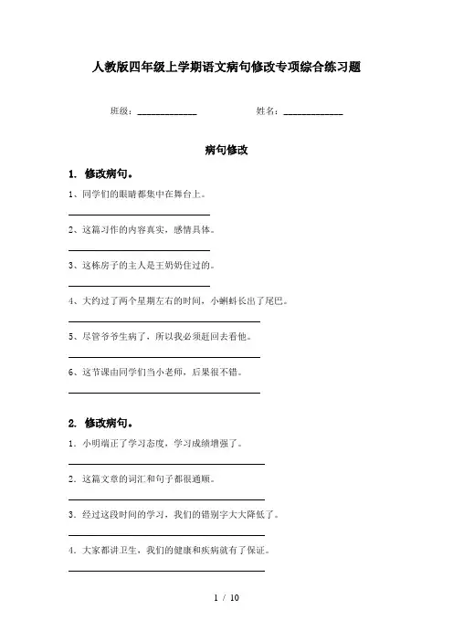 人教版四年级上学期语文病句修改专项综合练习题