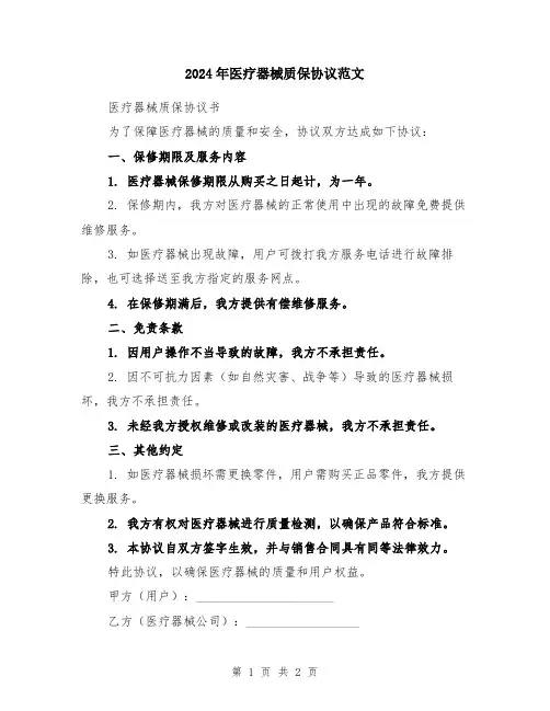 2024年医疗器械质保协议范文
