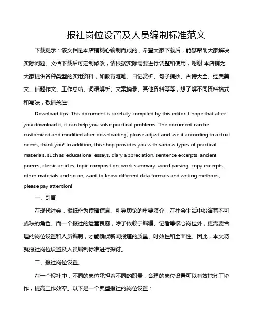 报社岗位设置及人员编制标准范文