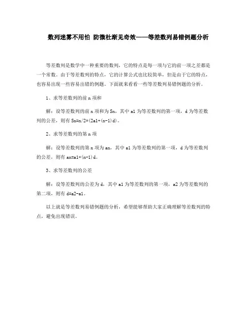 数列迷雾不用怕 防微杜渐见奇效——等差数列易错例题分析