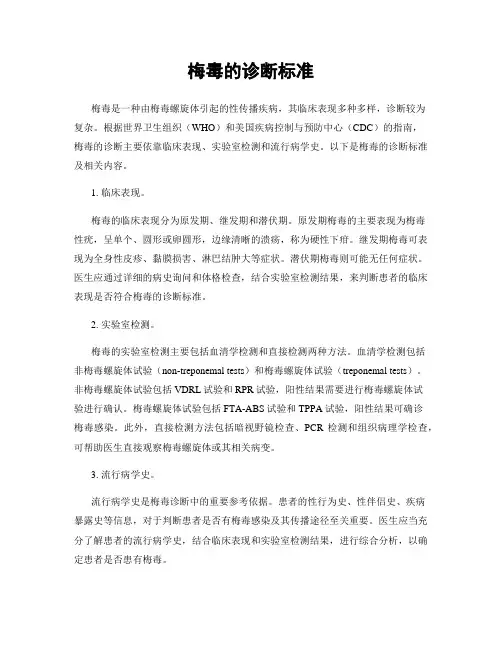 梅毒的诊断标准