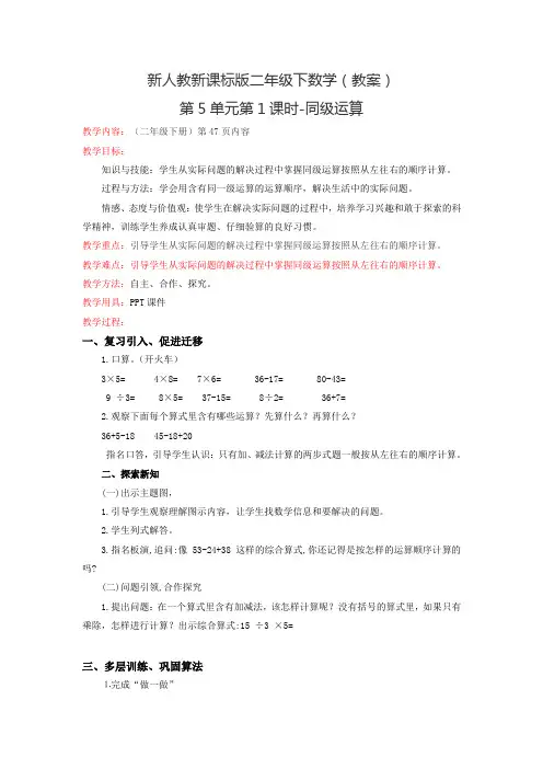 新人教新课标版二年级下数学(教案)第5单元第1课时-同级运算
