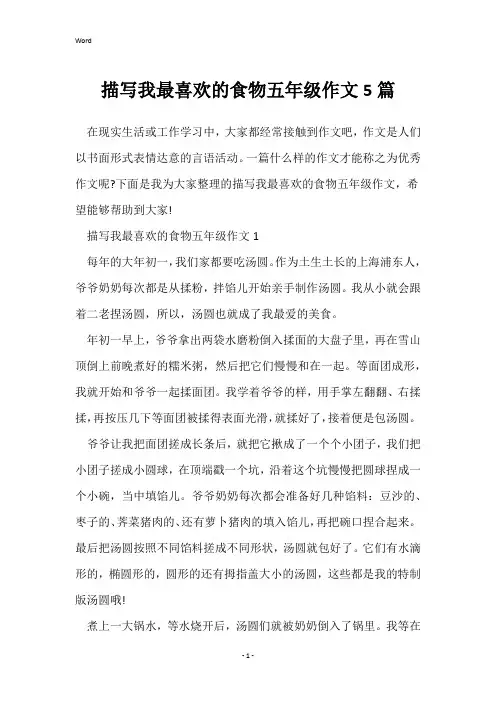 描写我最喜欢的食物五年级作文5篇