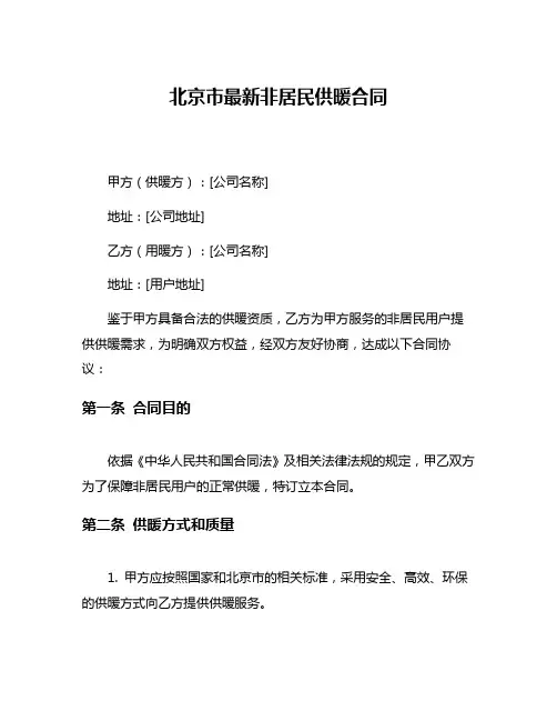 北京市最新非居民供暖合同