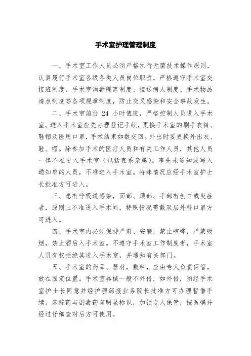 手术室护理管理制度