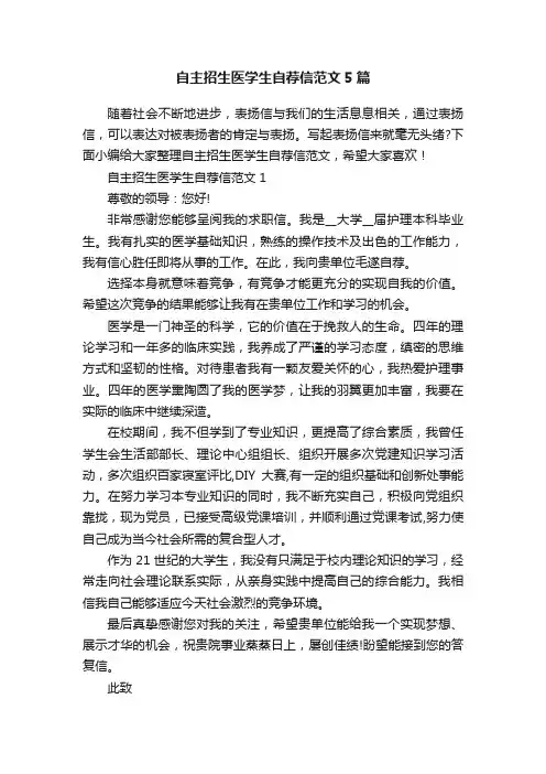自主招生医学生自荐信范文5篇