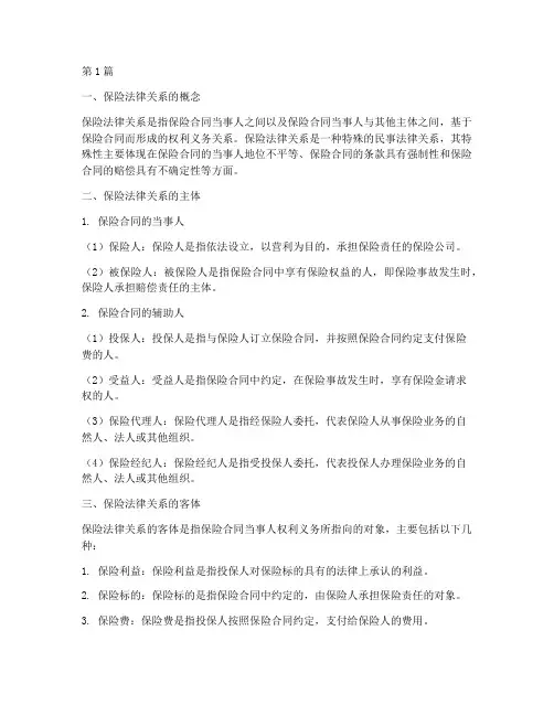 保险法律关系知识点总结(2篇)