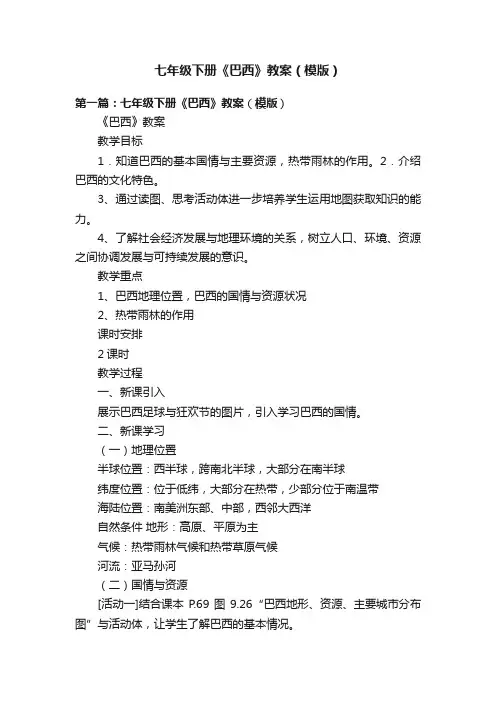 七年级下册《巴西》教案（模版）