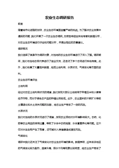 农业生态调研报告
